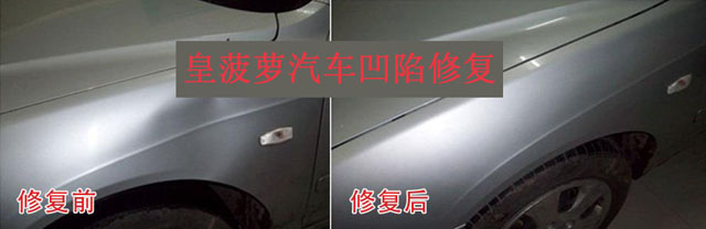 汽車(chē)凹陷修復(fù)